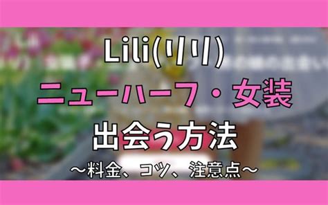 Liliはニューハーフや女装に出会えるアプリ？実際に。